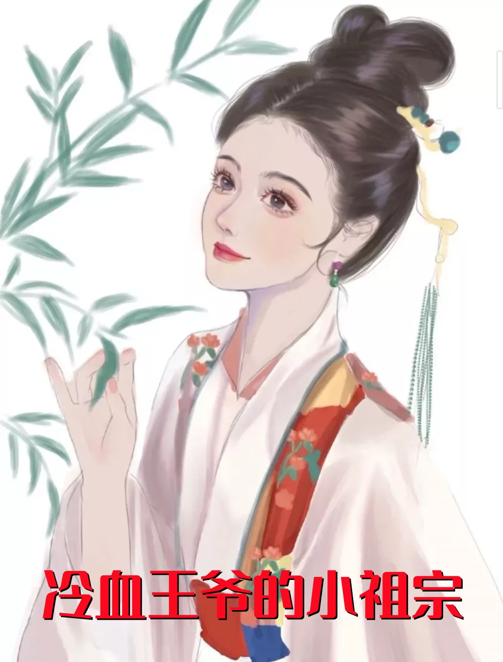 冷血王爷的小祖宗